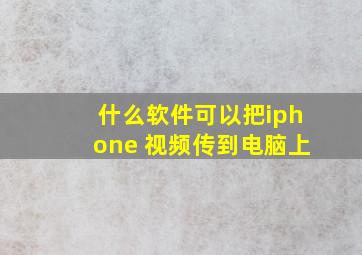 什么软件可以把iphone 视频传到电脑上